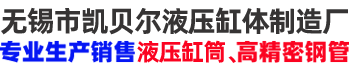 无锡凯贝尔:精密钢管、精密焊管、高精度钢管、高精度焊管、汽车用钢管、机械辊道用钢管